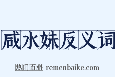 咸水妹反义词是什么意思的图片